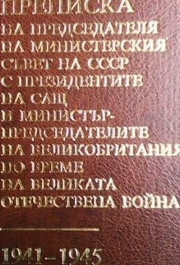 Преписка на Председателя на Министерския съвет на СССР с Президентите на САЩ и Министър-председателите на Великобритания по време на Великата Отечествена война 1941-1945