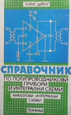 Справочник по полупроводникови прибори и интегрални схеми