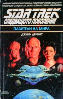 Star Trek, следващото поколение: Пазители на мира