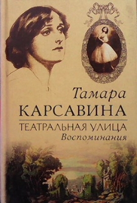 Театральная улица. Воспоминания