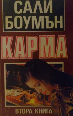 Карма втора книга