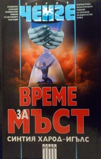 Време за мъст