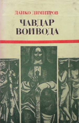 Чавдар войвода - Данко Димитров