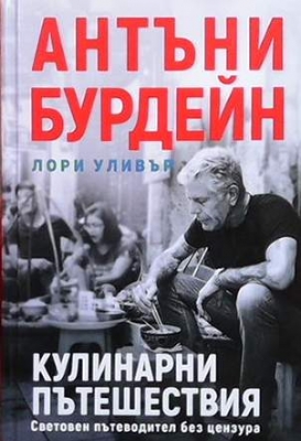 Кулинарни пътешествия - Антъни Бурдейн