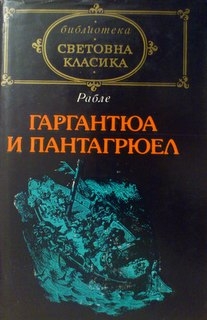 Гаргантюа и Пантагрюел. Том 2 - Франсоа Рабле