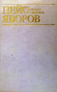 Пейо Яворов