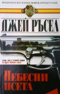 Небесни псета