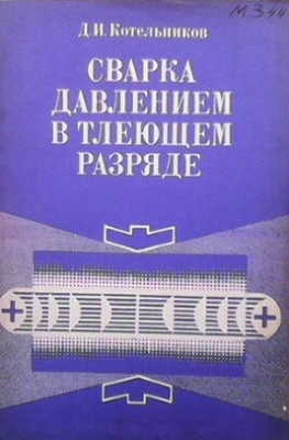 Сварка давлением в тлеющем разряде