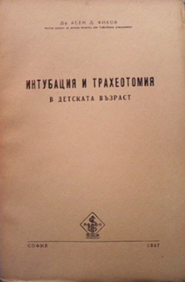 Интубация и трахеотомия в детската възраст