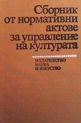 Сборник от нормативни актове за управление на културата