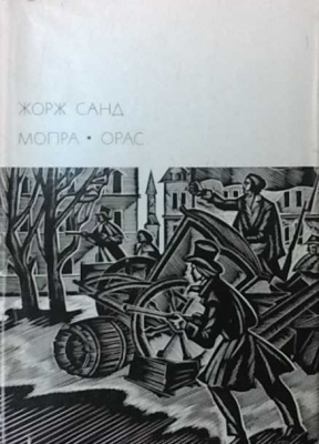 Мопра; Орас