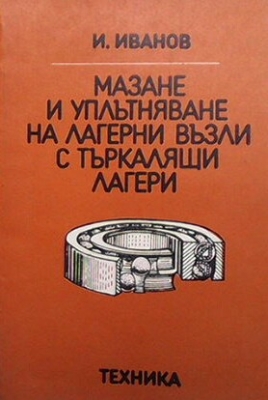 Мазане и уплътняване на лагерни възли с търкалящи лагери