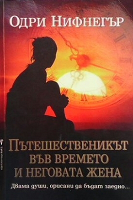 Пътешественикът във времето и неговата жена