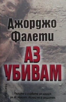 Аз убивам