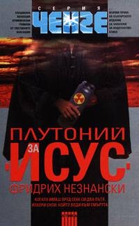 Плутоний за Исус