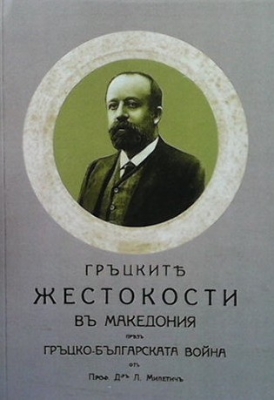 Гръцките жестокости въ Македония през Гръцко-българската война