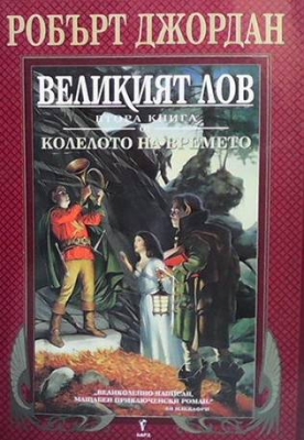 Колелото на времето. Книга 2: Великият лов