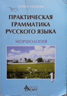 Практическая грамматика русского языка. Часть 1: Морфология