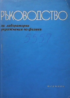 Ръководство за лабораторни упражнения по физика