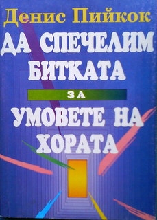 Да спечелим битката за умовете на хората