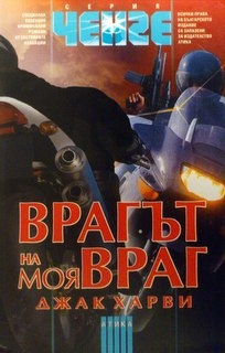 Врагът на моя враг