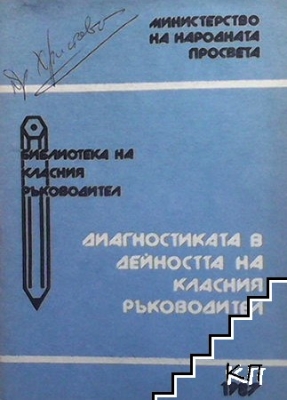 Диагностика в дейността на класния ръководител