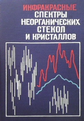 Инфракрасные спектры неорганических стекол и кристаллов