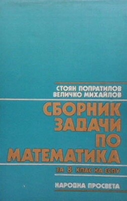 Сборник задачи по математика за 8. клас на ЕСПУ