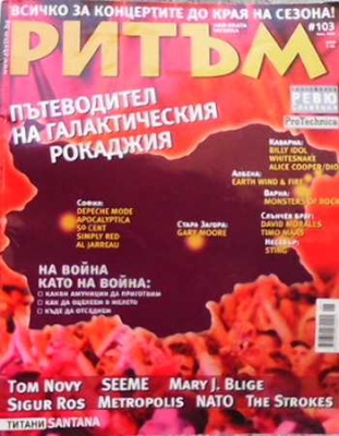 Ритъм. Бр. 103 / юни 2006