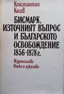 Бисмарк, Източният въпрос и българското освобождение 1856-1878 г.