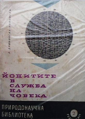 Йонитите в служба на човека - Л. Дряновска