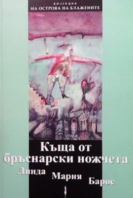 Къща от бръснарски ножчета - Линда Мария Барос