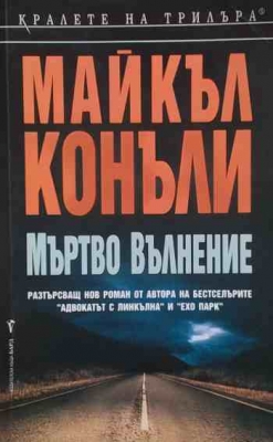 Мъртво вълнение - Майкъл Конъли