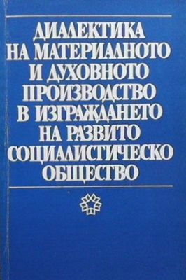 Диалектика на материалното и духовното производство в изграждането на развито социалистическо общество