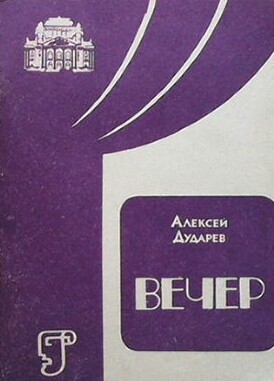 Вечер