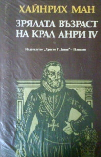 Зрялата възраст на крал Анри IV