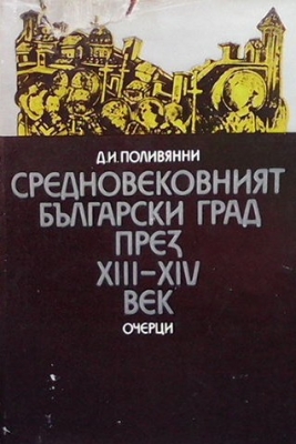 Средновековният български град през XIII-XIV век