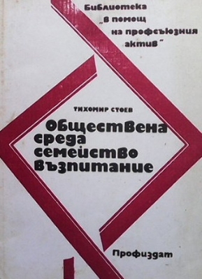 Обществена среда, семейство, възпитание - Тихомир Стоев