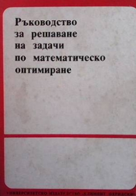 Ръководство за решаване на задачи по математическо оптимиране