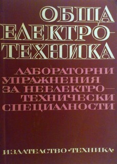 Обща електроника-лабораторни упражнения за неелектротехнически специалности