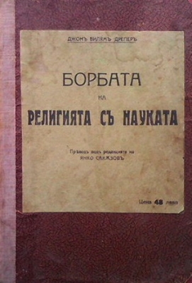 Борбата на религията съ науката