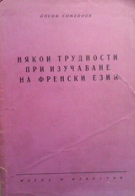 Някои трудности при изучаването на френски език