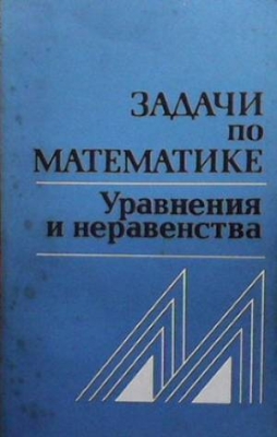 Задачи по математике. Уравнения и неравенства