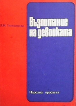 Възпитание на девойката