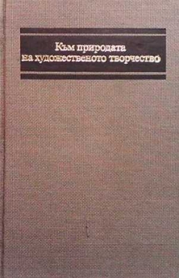 Към природата на художественото творчество