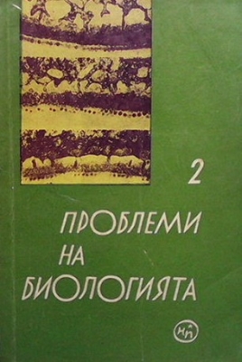 Проблеми на биологията. Книга 2