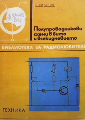 Полупроводникови схеми в бита и всекидневието