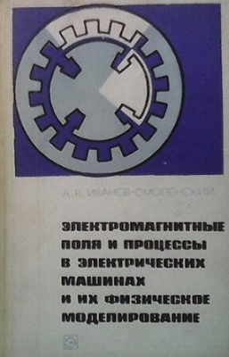 Электромагнитные поля и процессы в электрических машинах и их физическое моделирование