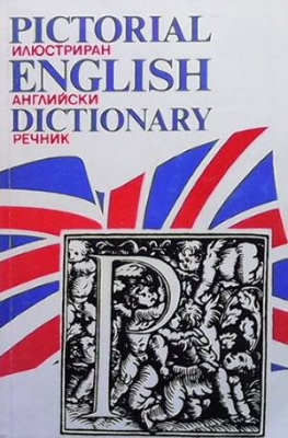 Pictorial English Dictionary / Илюстриран английски речник