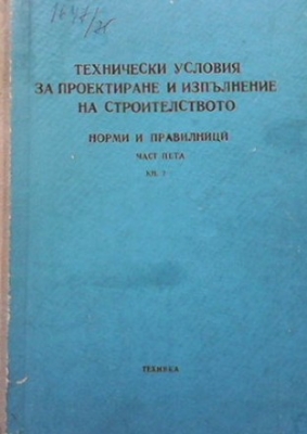 Технически условия за проектиране и изпълнение на строителството